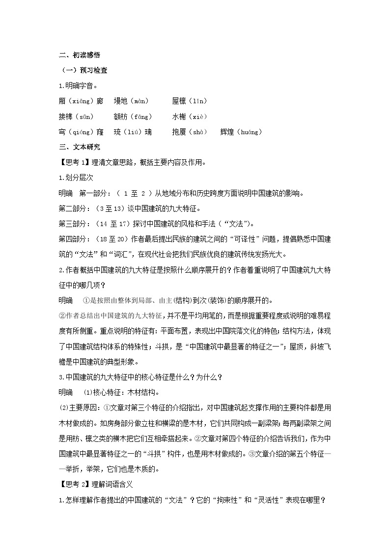 人教统编版高中语文必修下册8 《中国建筑的特征》教案03
