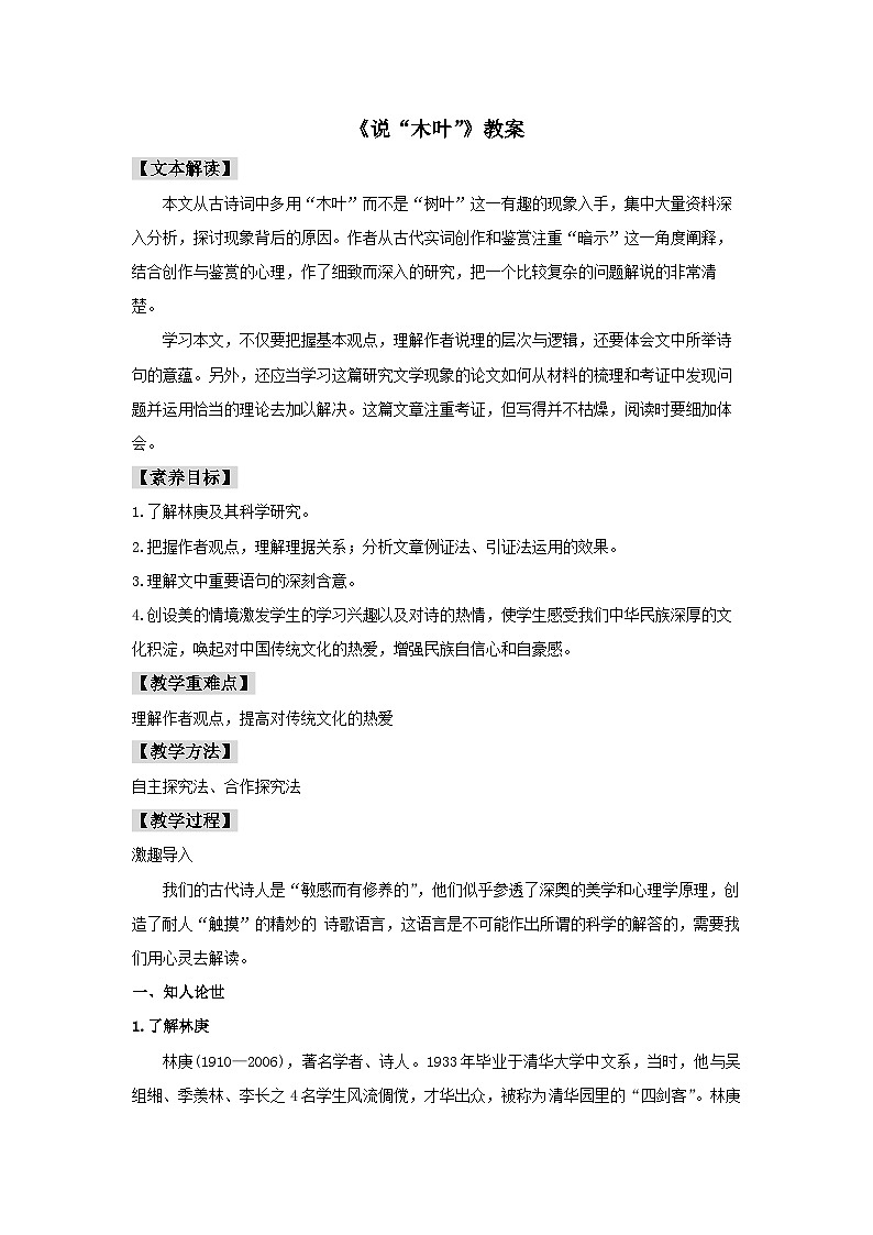 人教统编版高中语文必修下册9 《说“木叶”》教案01
