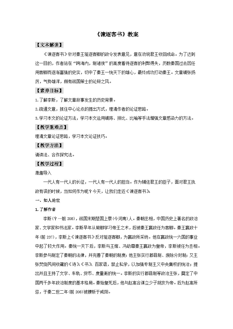 人教统编版高中语文必修下册11.1 《谏逐客书》教案第1页