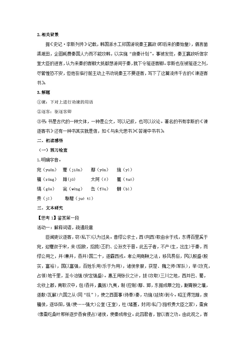 人教统编版高中语文必修下册11.1 《谏逐客书》教案第2页