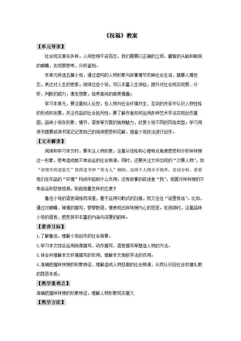 人教统编版高中语文必修下册12 《祝福》教案01