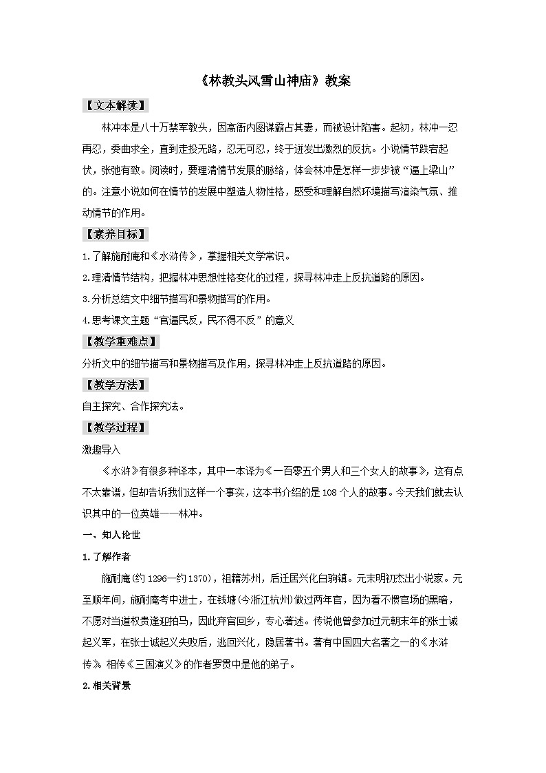 人教统编版高中语文必修下册13.1 《林教头风雪山神庙》教案01