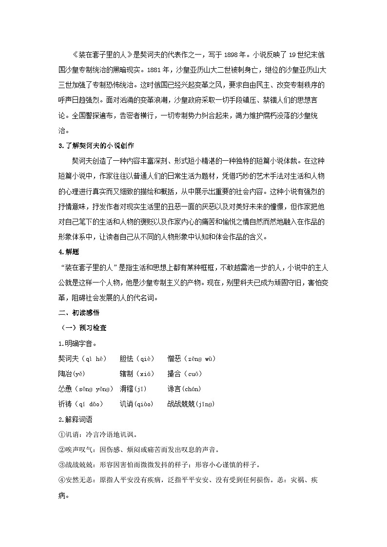 人教统编版高中语文必修下册13.2 《装在套子里的人》教案02