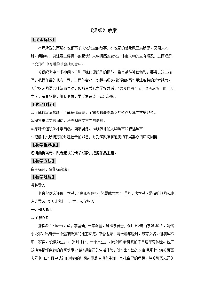人教统编版高中语文必修下册14.1 《促织》教案第1页