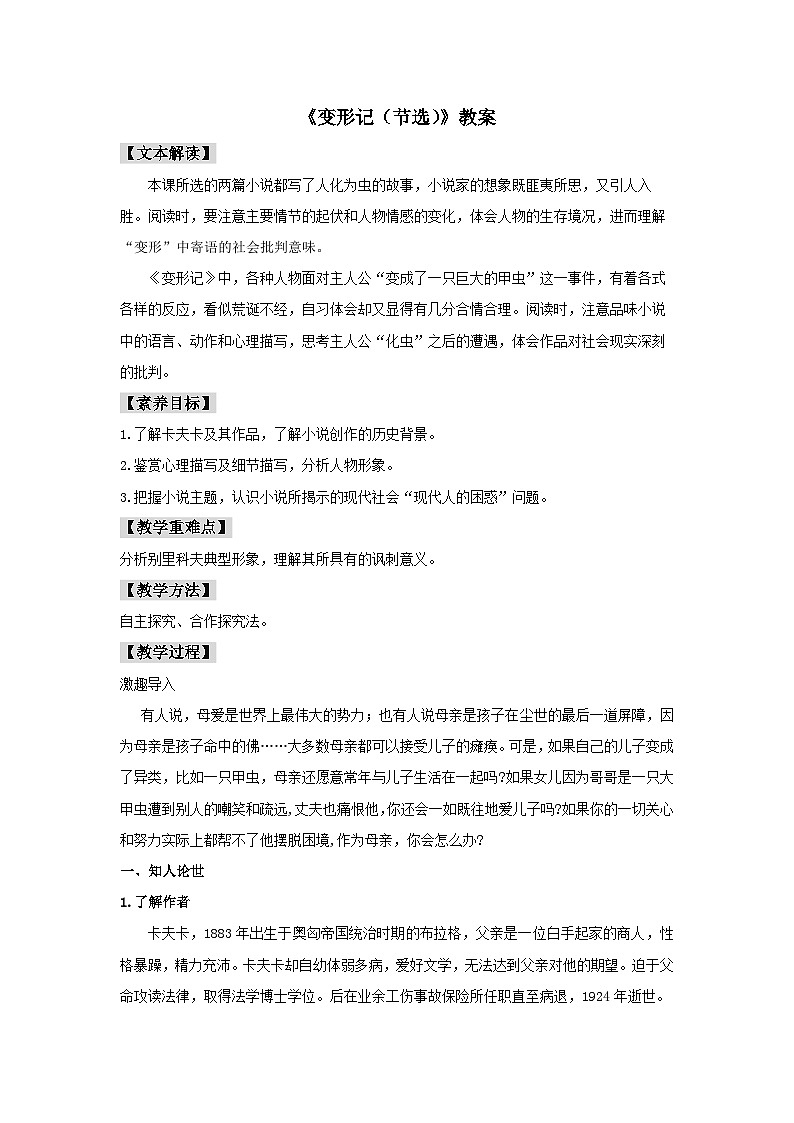 人教统编版高中语文必修下册14.2 《变形记（节选）》教案第1页