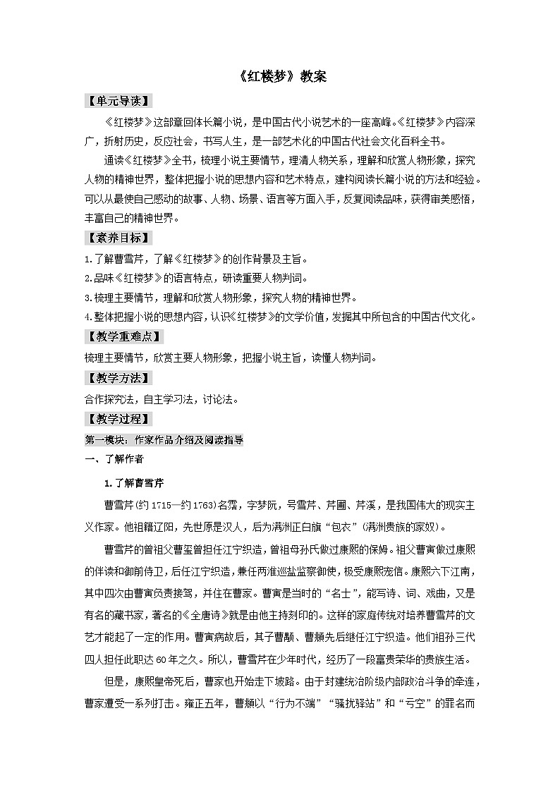 人教统编版高中语文必修下册整本书阅读《红楼梦》教案第1页