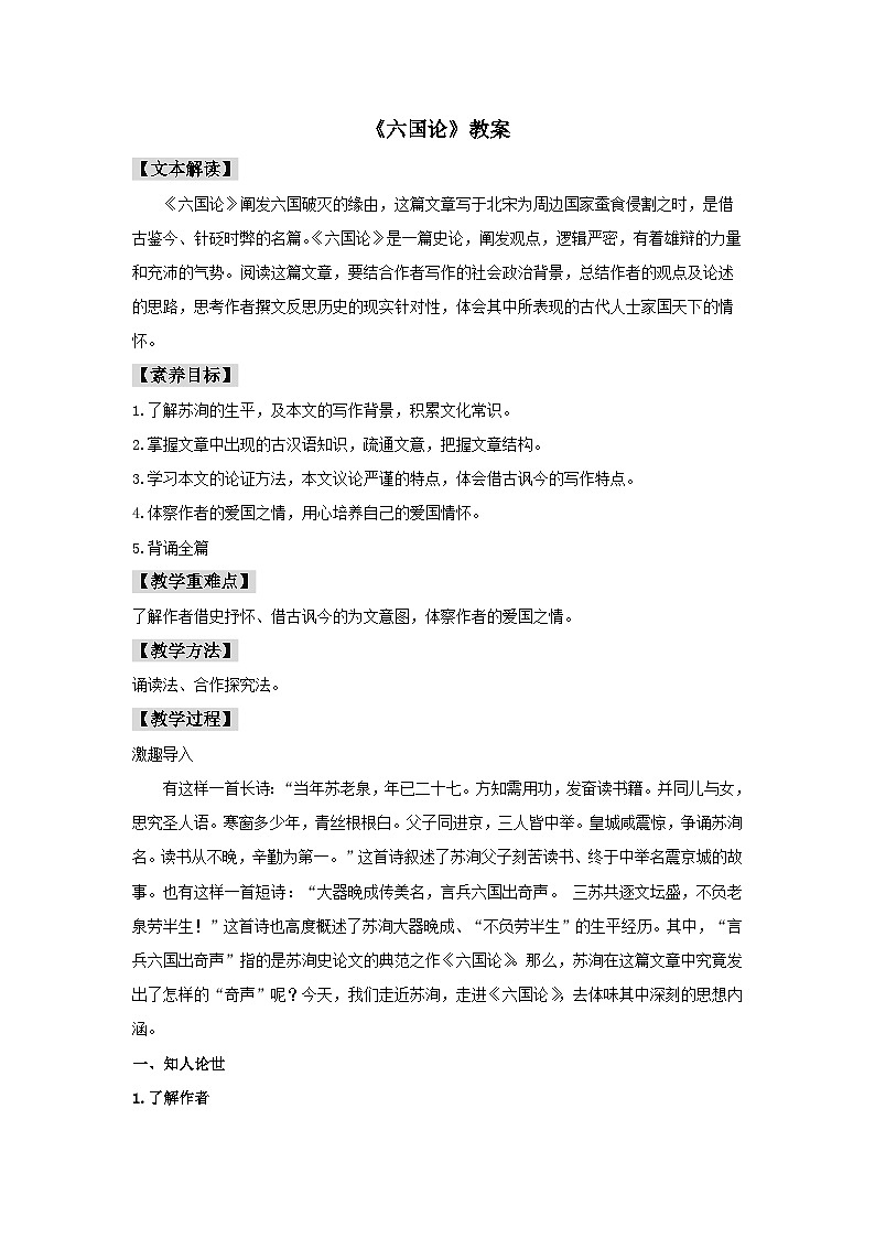 人教统编版高中语文必修下册16.2 《六国论》教案01