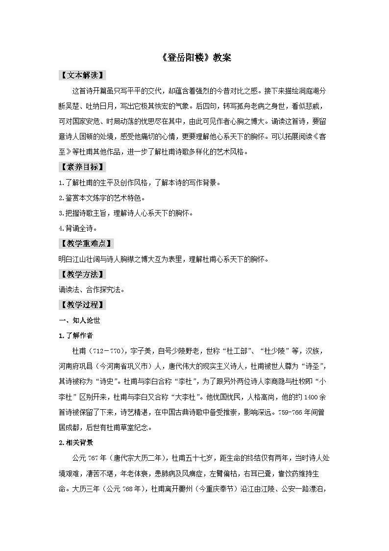 人教统编版高中语文必修下册古诗词诵读《登岳阳楼》教案第1页