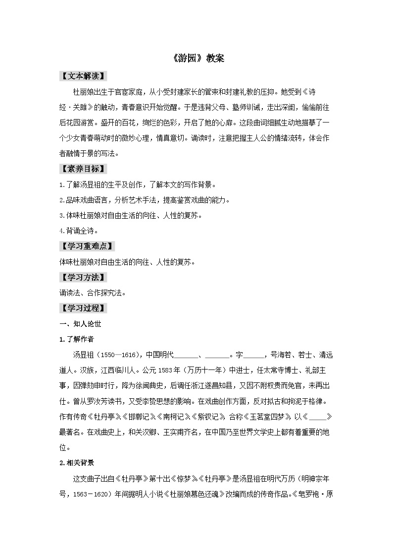 人教统编版高中语文必修下册古诗词诵读《游园》1教案01