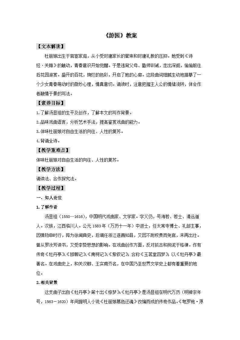 人教统编版高中语文必修下册古诗词诵读《游园》教案01