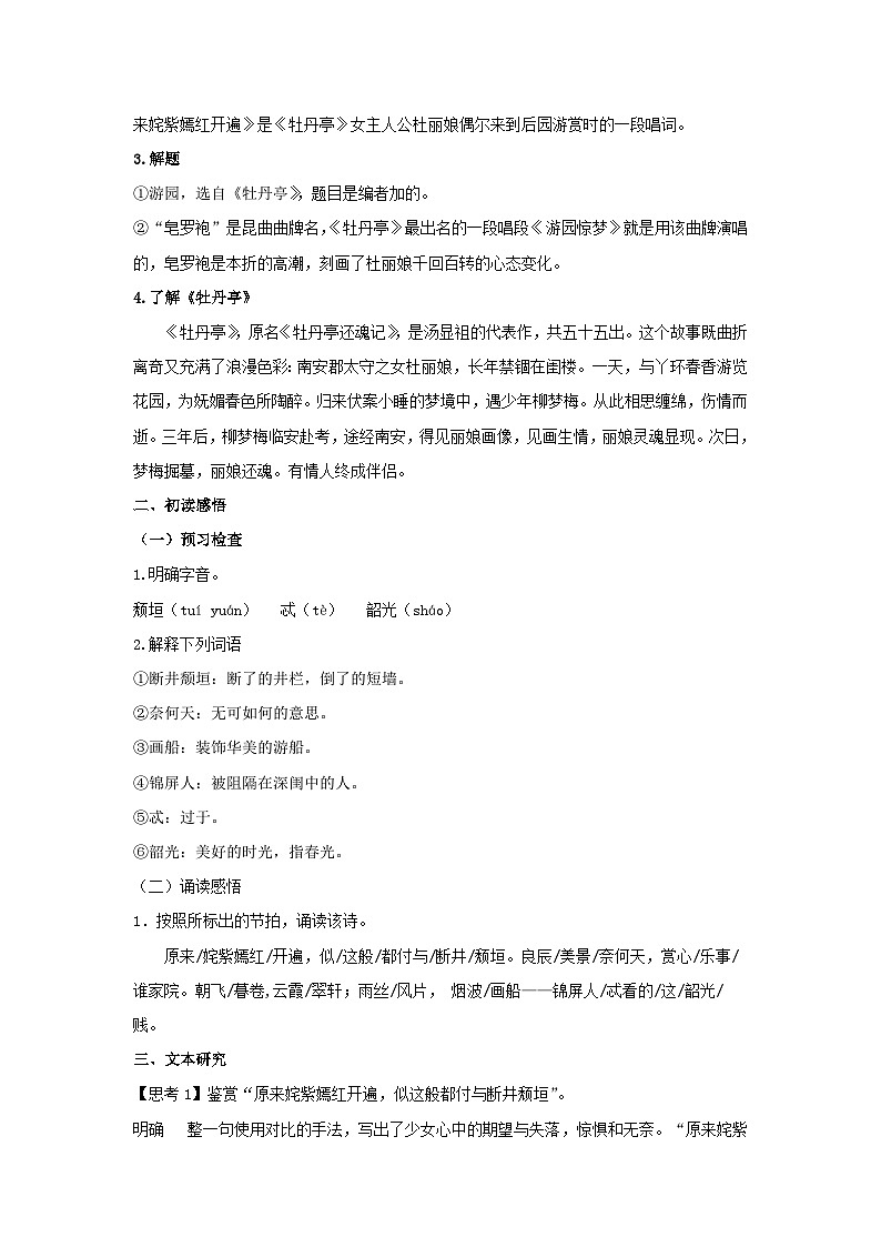 人教统编版高中语文必修下册古诗词诵读《游园》教案02