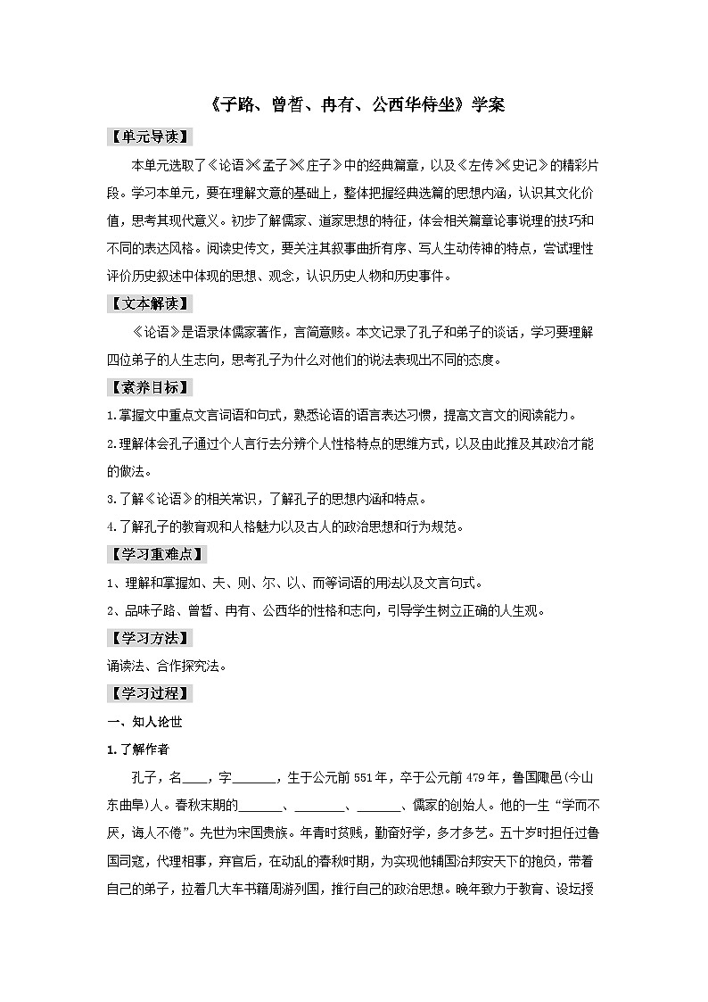 人教统编版高中语文必修下册1.1 《子路、曾晳、冉有、公西华侍坐》学案01