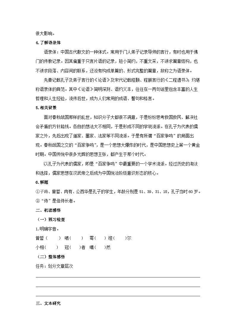 人教统编版高中语文必修下册1.1 《子路、曾晳、冉有、公西华侍坐》学案03