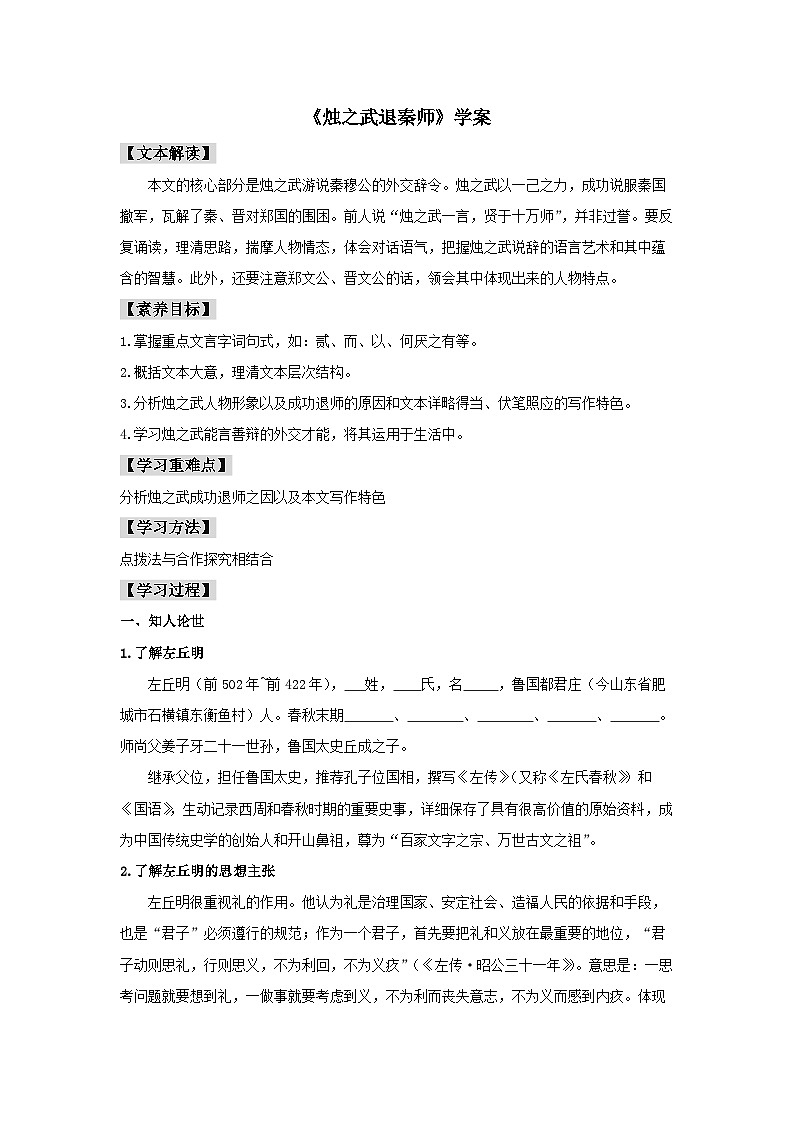 人教统编版高中语文必修下册2 《烛之武退秦师》学案01
