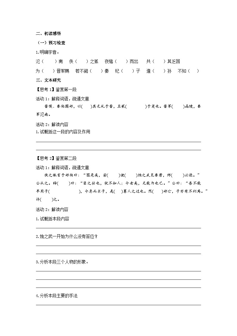 人教统编版高中语文必修下册2 《烛之武退秦师》学案03