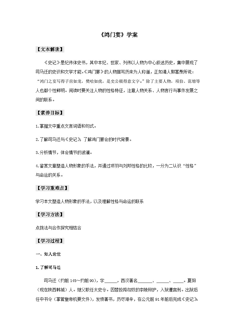 人教统编版高中语文必修下册3 《鸿门宴》学案第1页