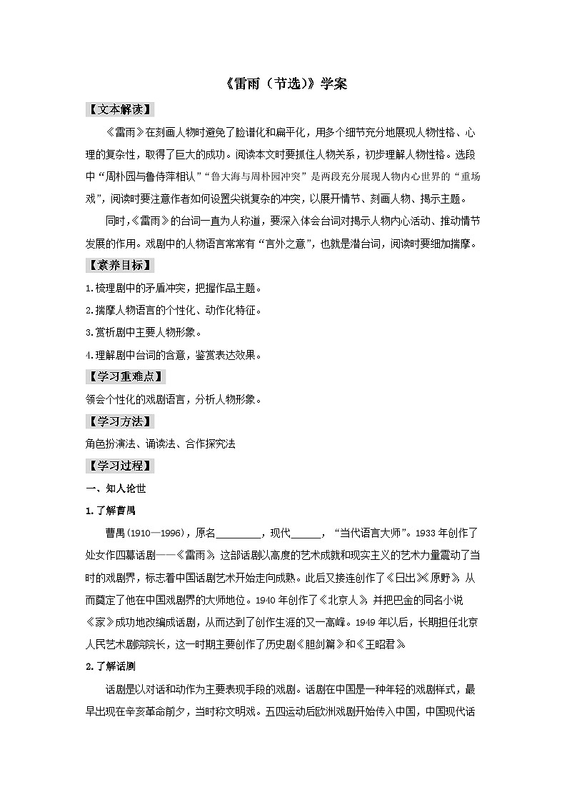 人教统编版高中语文必修下册5 《雷雨（节选）》学案第1页