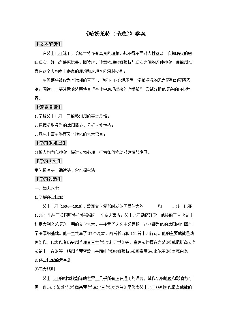 人教统编版高中语文必修下册6 《哈姆莱特（节选）》学案01