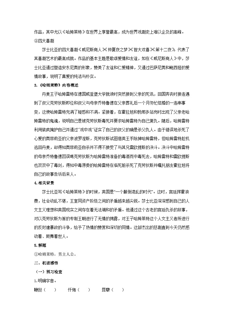 人教统编版高中语文必修下册6 《哈姆莱特（节选）》学案02