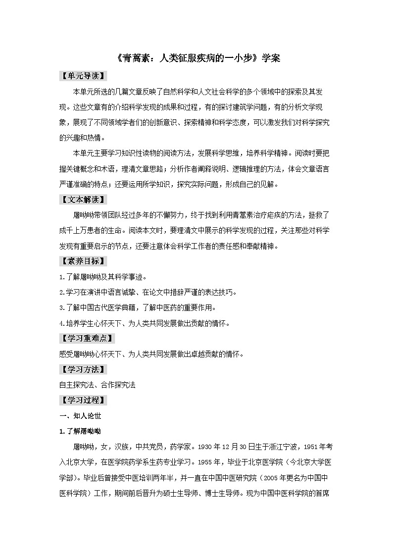 人教统编版高中语文必修下册7.1 《青蒿素：人类征服疾病的一小步》学案第1页