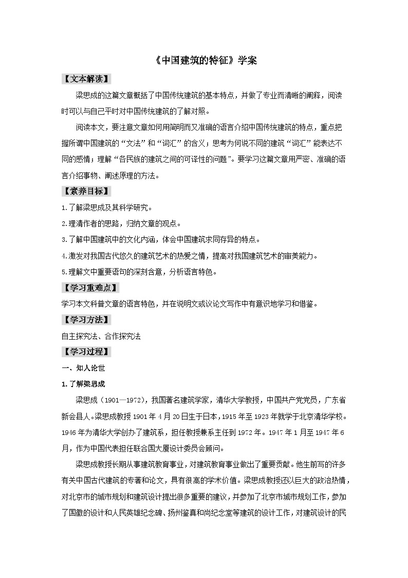 人教统编版高中语文必修下册8 《中国建筑的特征》学案01