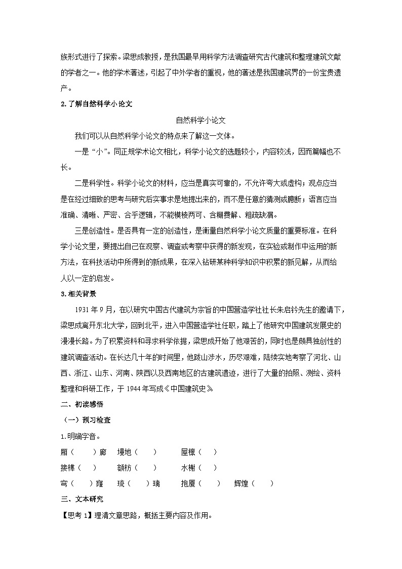 人教统编版高中语文必修下册8 《中国建筑的特征》学案02