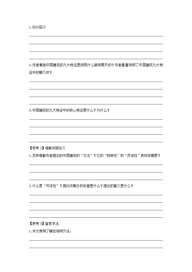 人教统编版高中语文必修下册8 《中国建筑的特征》学案03