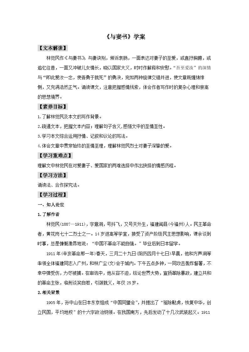 人教统编版高中语文必修下册11.2 《与妻书》学案01