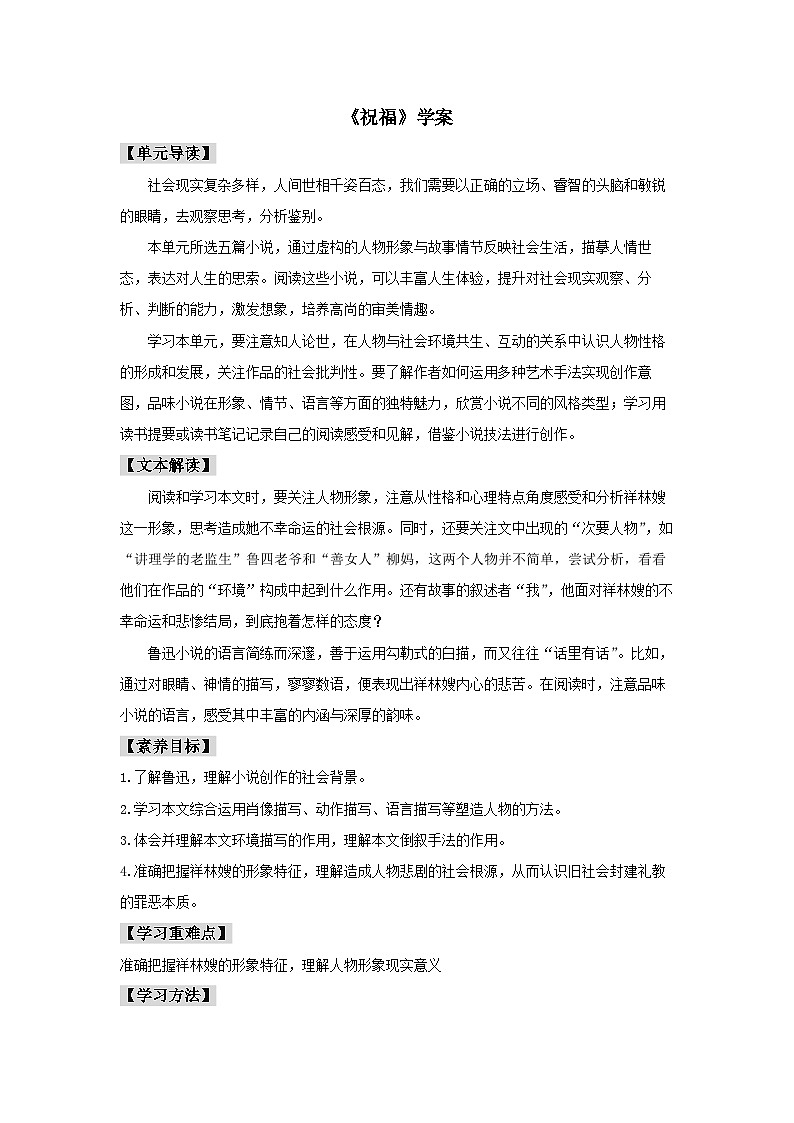 人教统编版高中语文必修下册12 《祝福》学案01