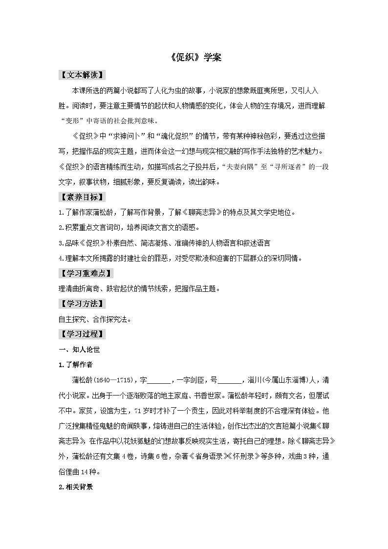 人教统编版高中语文必修下册14.1 《促织》学案01