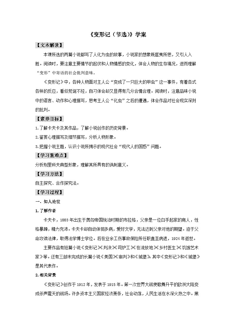 人教统编版高中语文必修下册14.2 《变形记（节选）》学案01