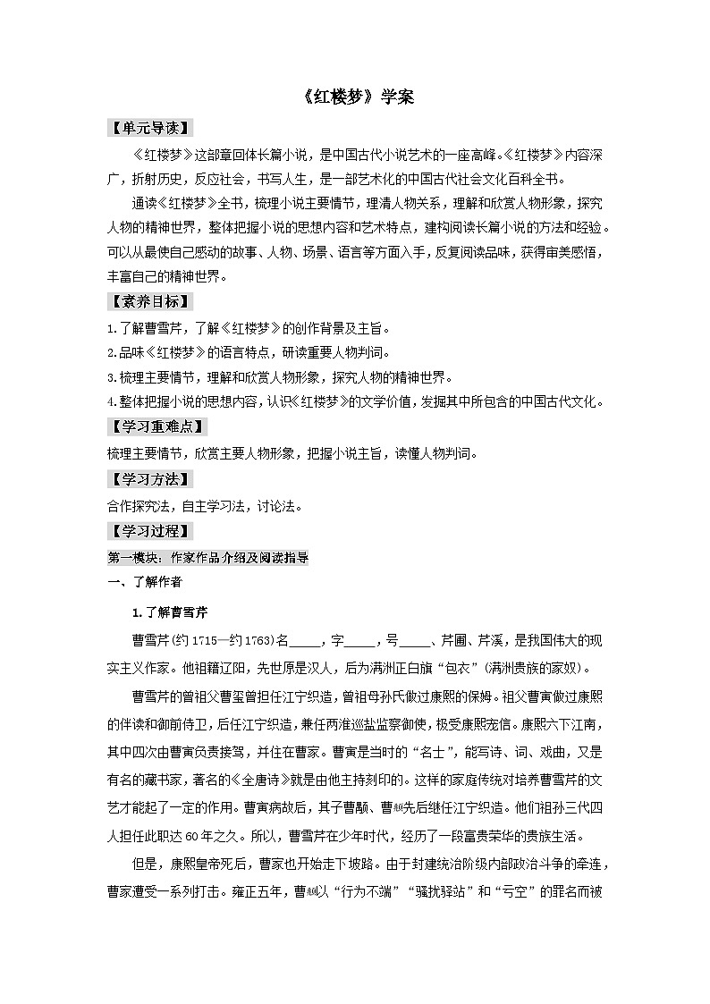 人教统编版高中语文必修下册整本书阅读《红楼梦》学案第1页