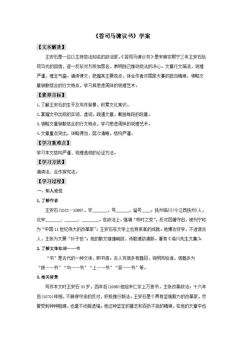 人教统编版高中语文必修下册15.2 《答司马谏议书》学案01
