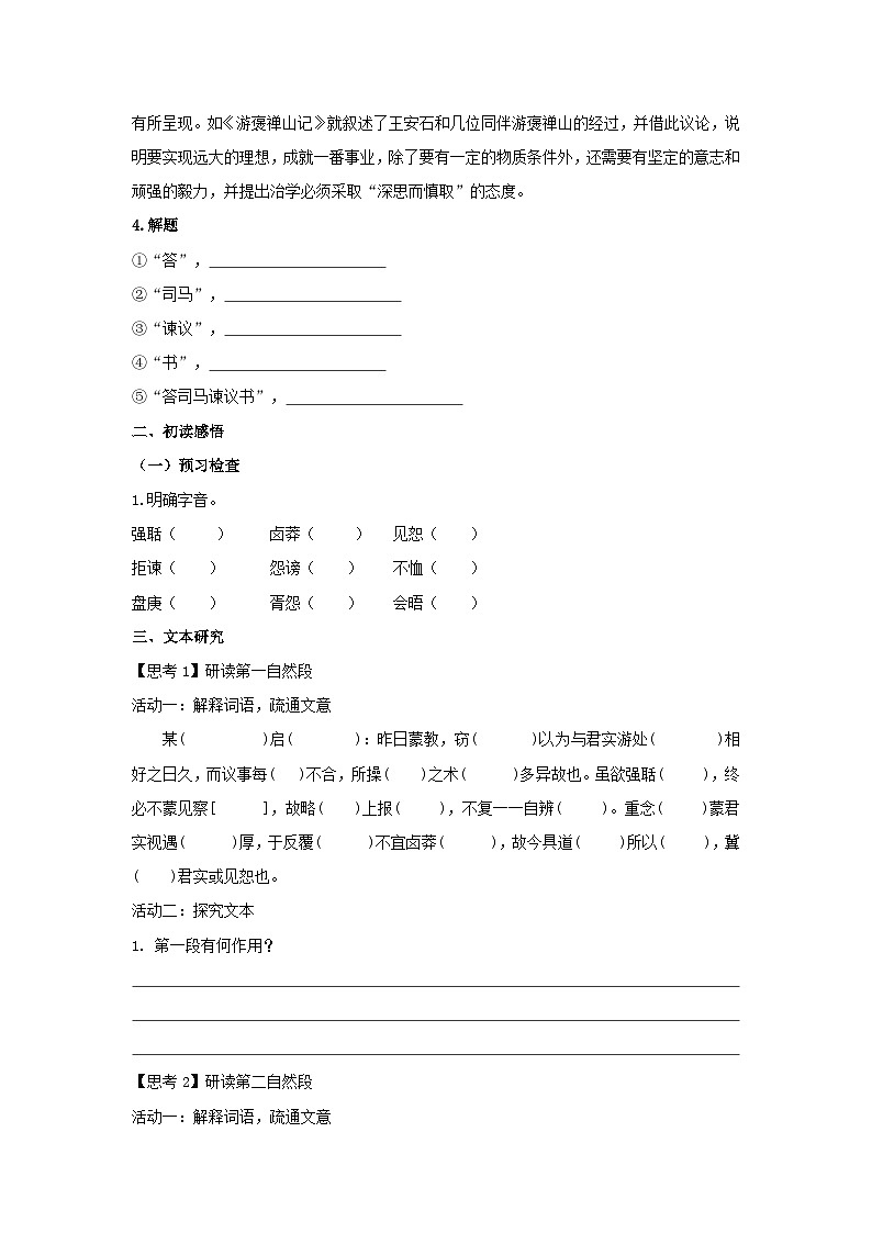 人教统编版高中语文必修下册15.2 《答司马谏议书》学案02