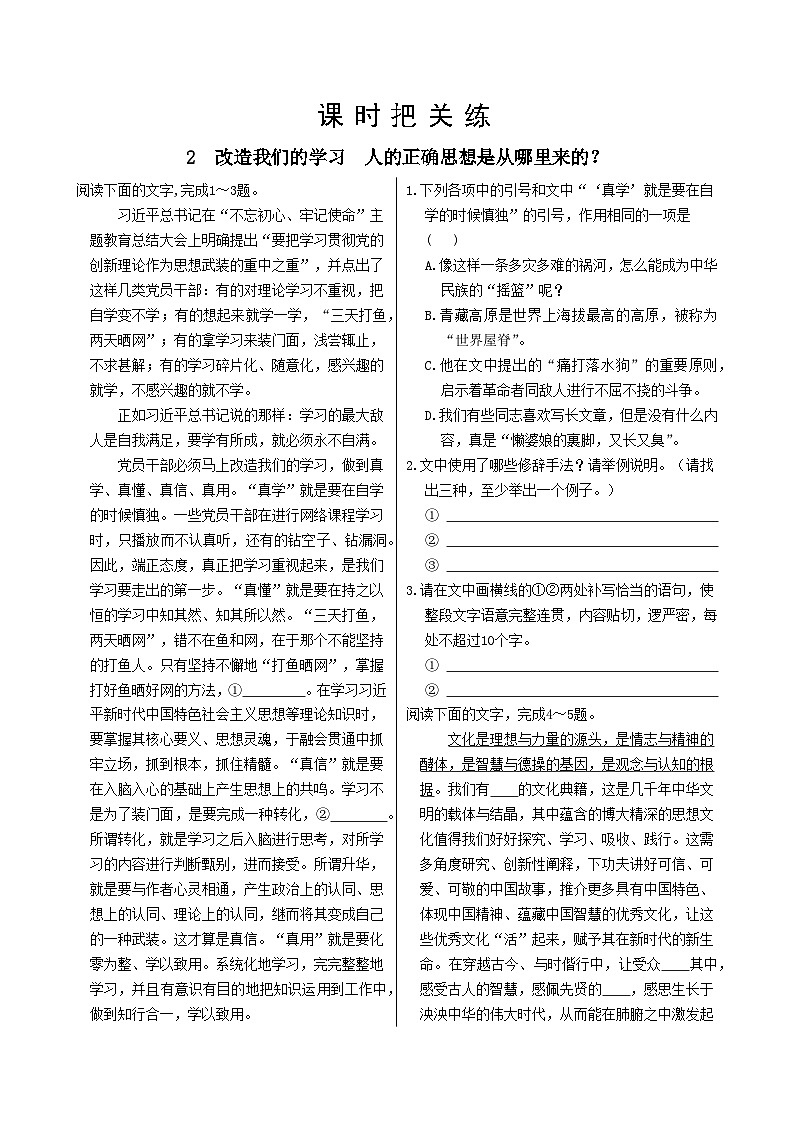 人教统编版语文选择性必修中册2  改造我们的学习  人的正确思想是从哪里来的？（同步练习含答案）第1页