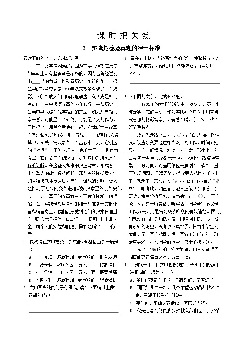 人教统编版语文选择性必修中册3  实践是检验真理的唯一标准（同步练习含答案）01