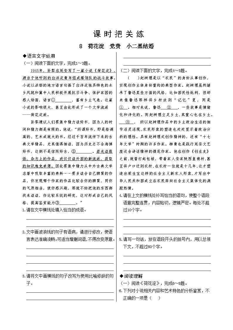 人教统编版语文选择性必修中册8  荷花淀  党费  小二黑结婚（同步练习含答案）01