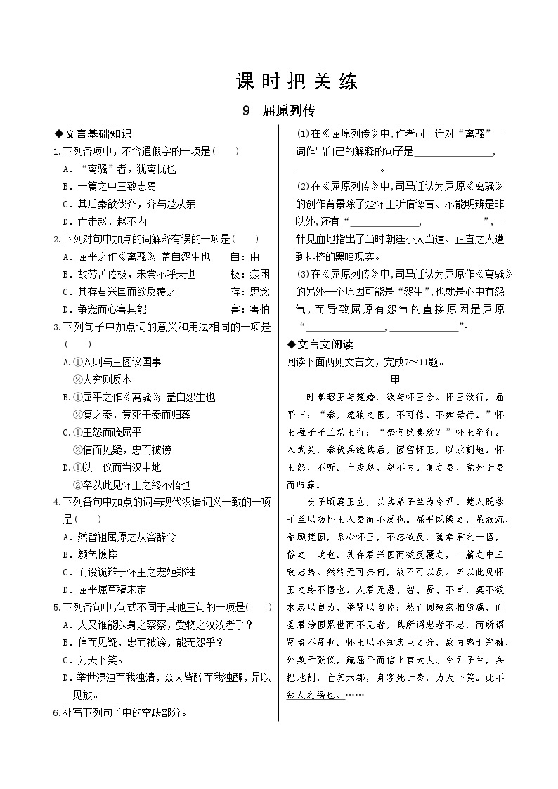 人教统编版语文选择性必修中册9 屈原列传（同步练习含答案）01