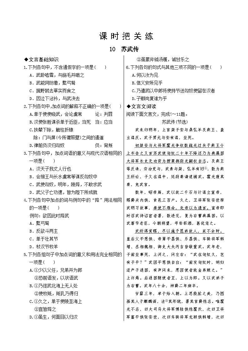人教统编版语文选择性必修中册10 苏武传（同步练习含答案）01