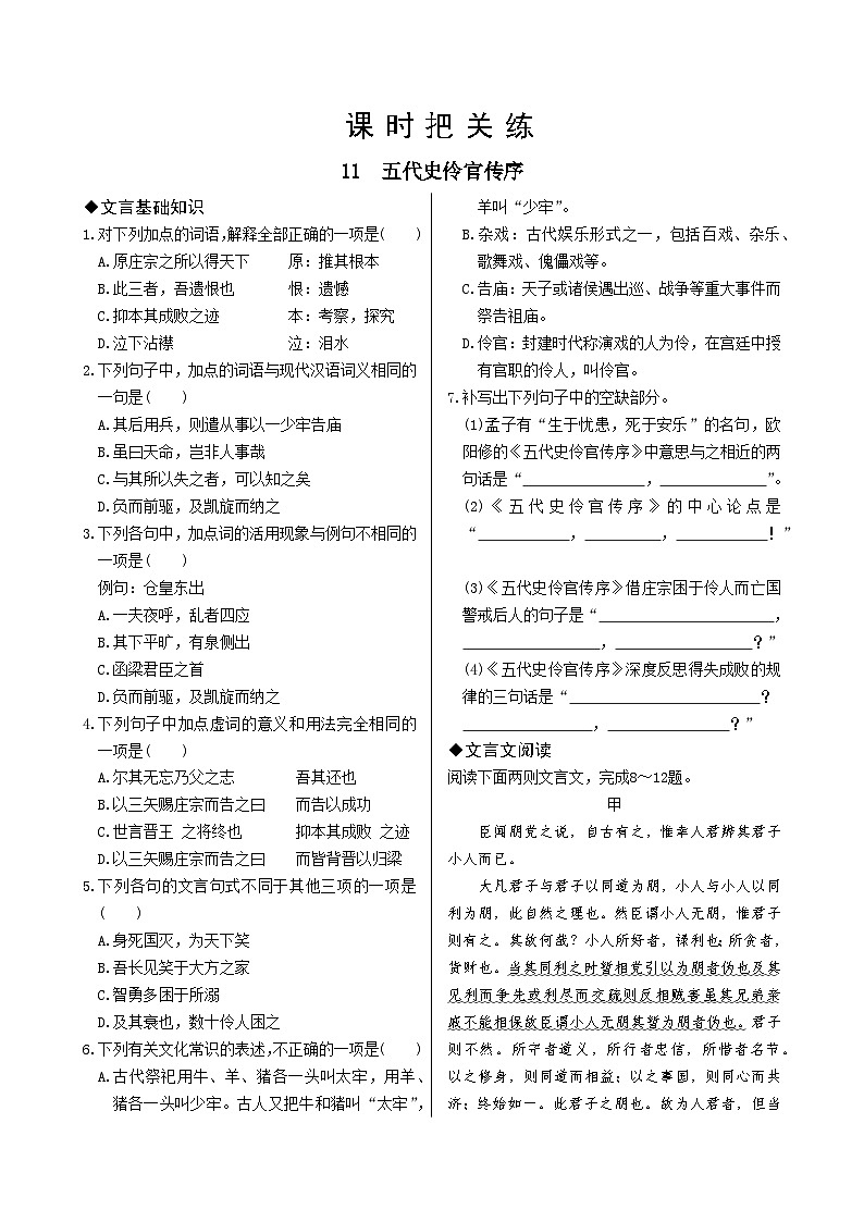 人教统编版语文选择性必修中册11 五代史伶官传序（同步练习含答案）第1页