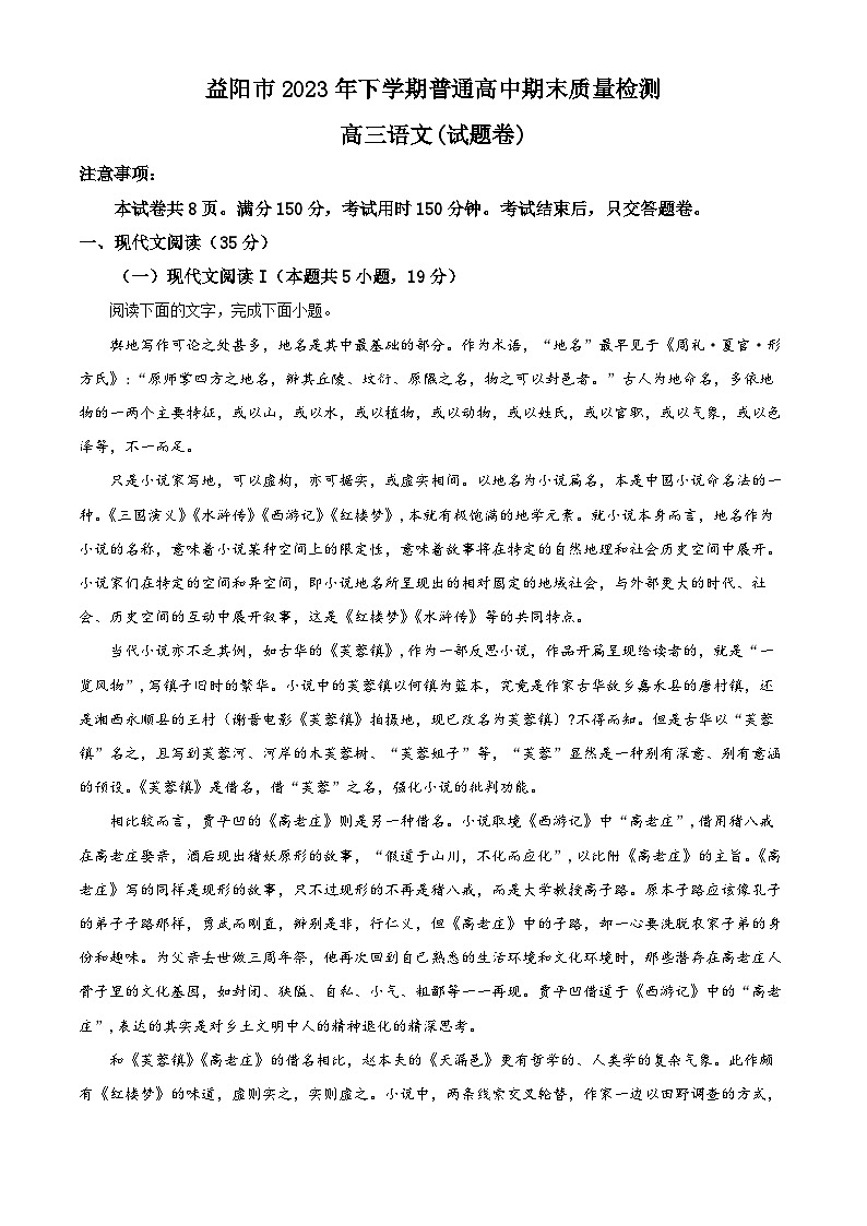 湖南省益阳市2023-2024学年高三上学期期末考试语文试题（原卷版+解析版）01