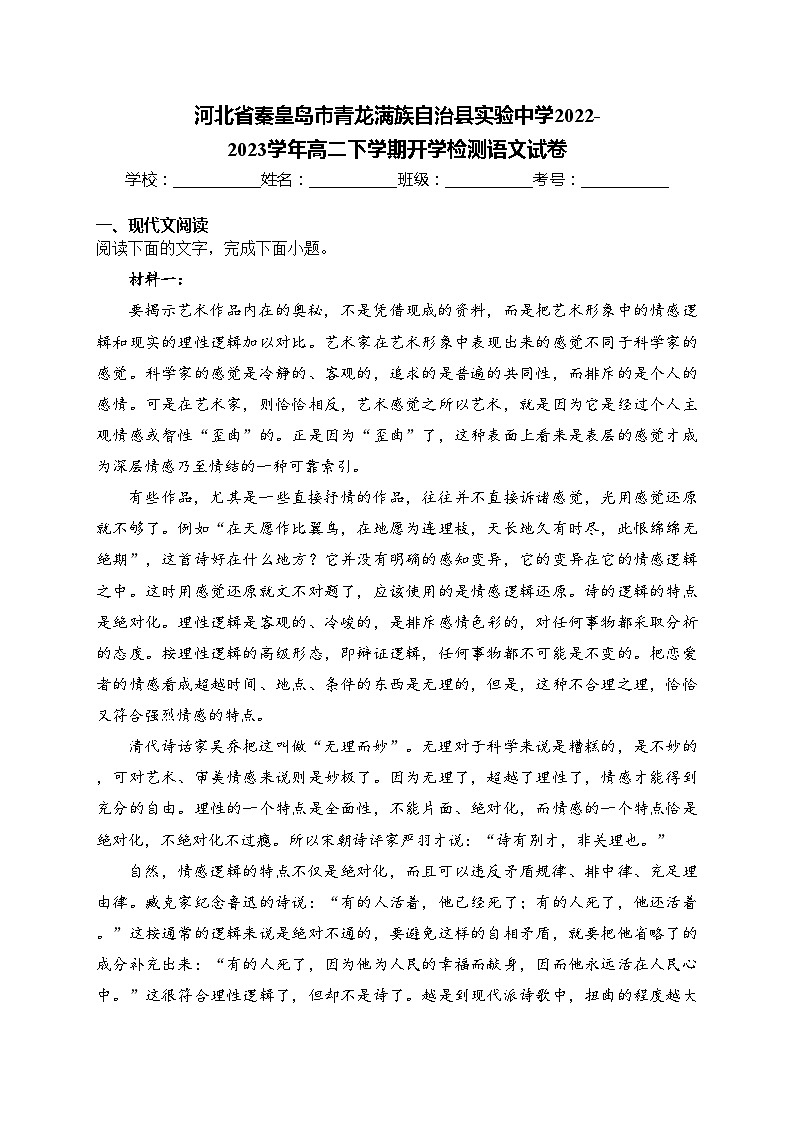河北省秦皇岛市青龙满族自治县实验中学2022-2023学年高二下学期开学检测语文试卷(含答案)01