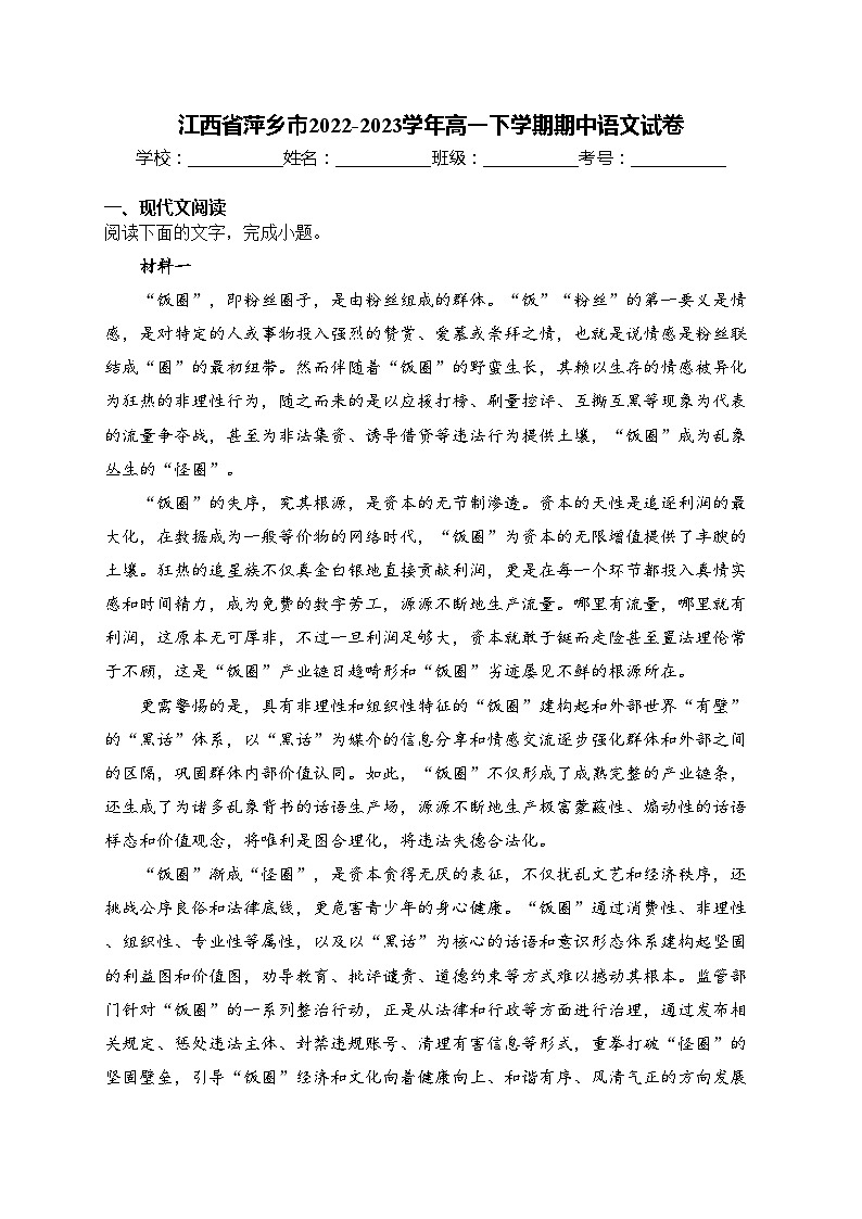 江西省萍乡市2022-2023学年高一下学期期中语文试卷(含答案)第1页