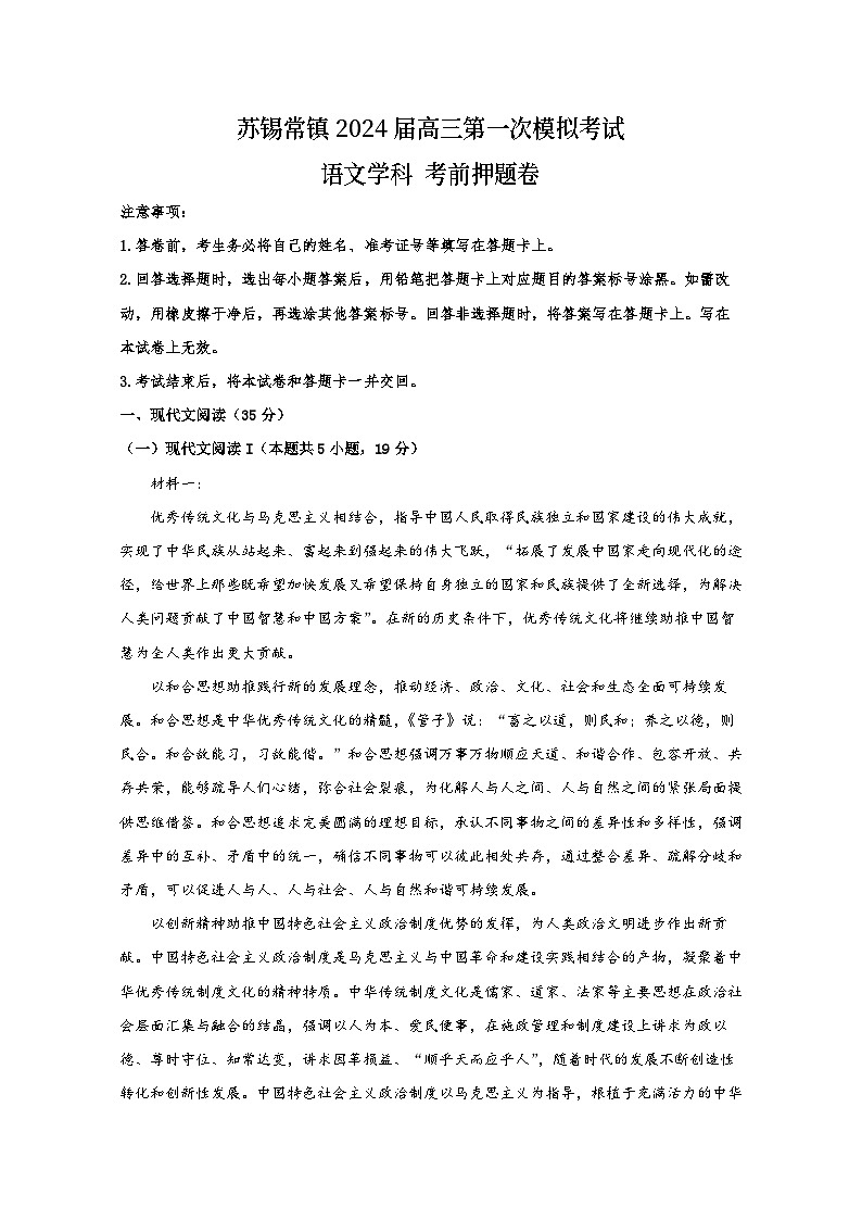 2024届江苏省苏州、无锡、常州、镇江高三第一次模拟考试语文押题卷01