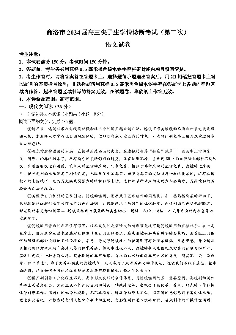 2024届陕西省商洛市高三尖子生模拟预测（第二次）语文试题(无答案)第1页