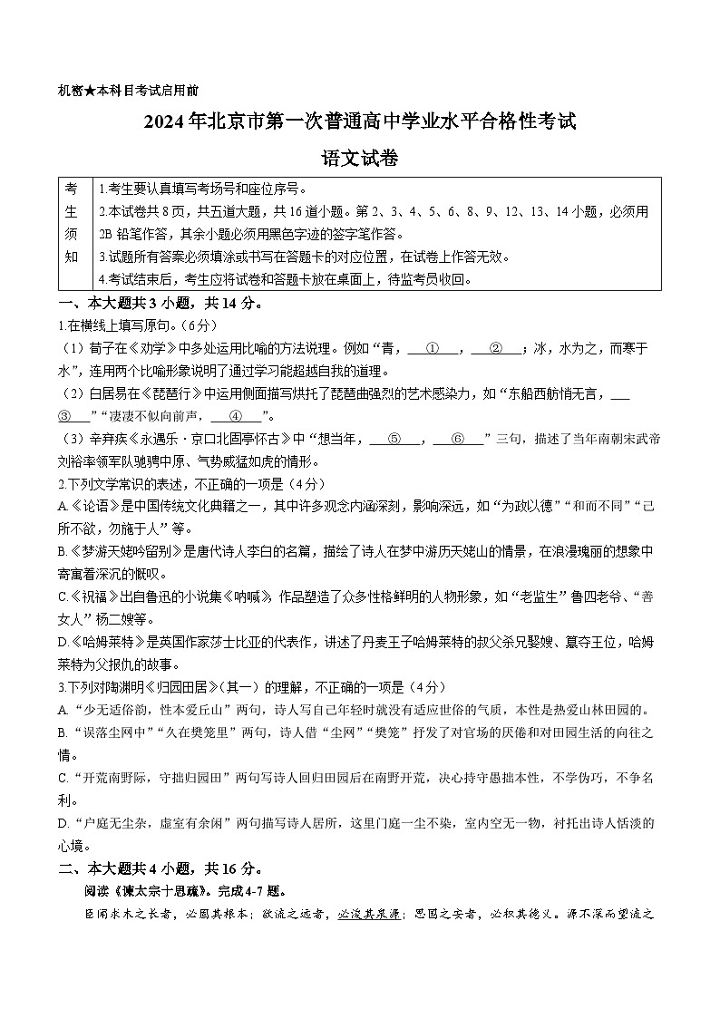 2024年北京市第一次普通高中学业水平合格考试语文试卷01