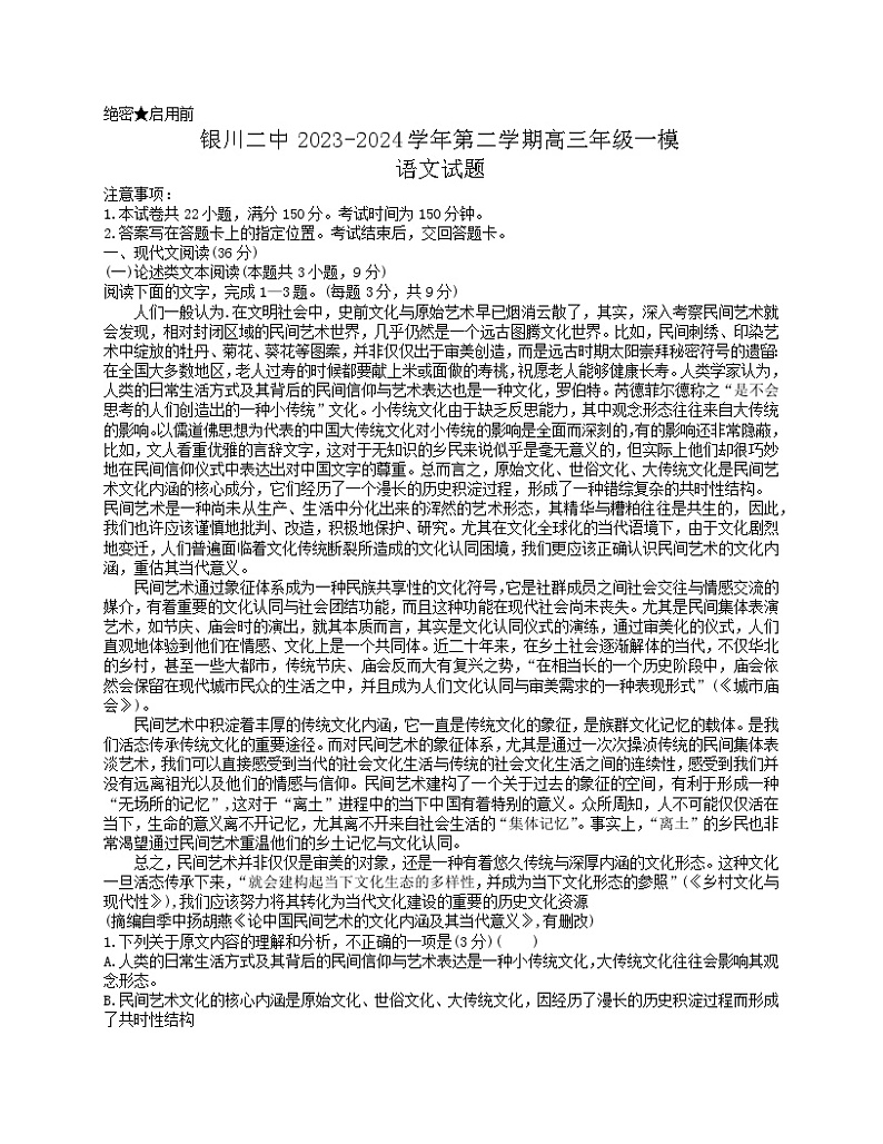 宁夏银川市第二中学2023—2024学年高三下学期一模语文试题01