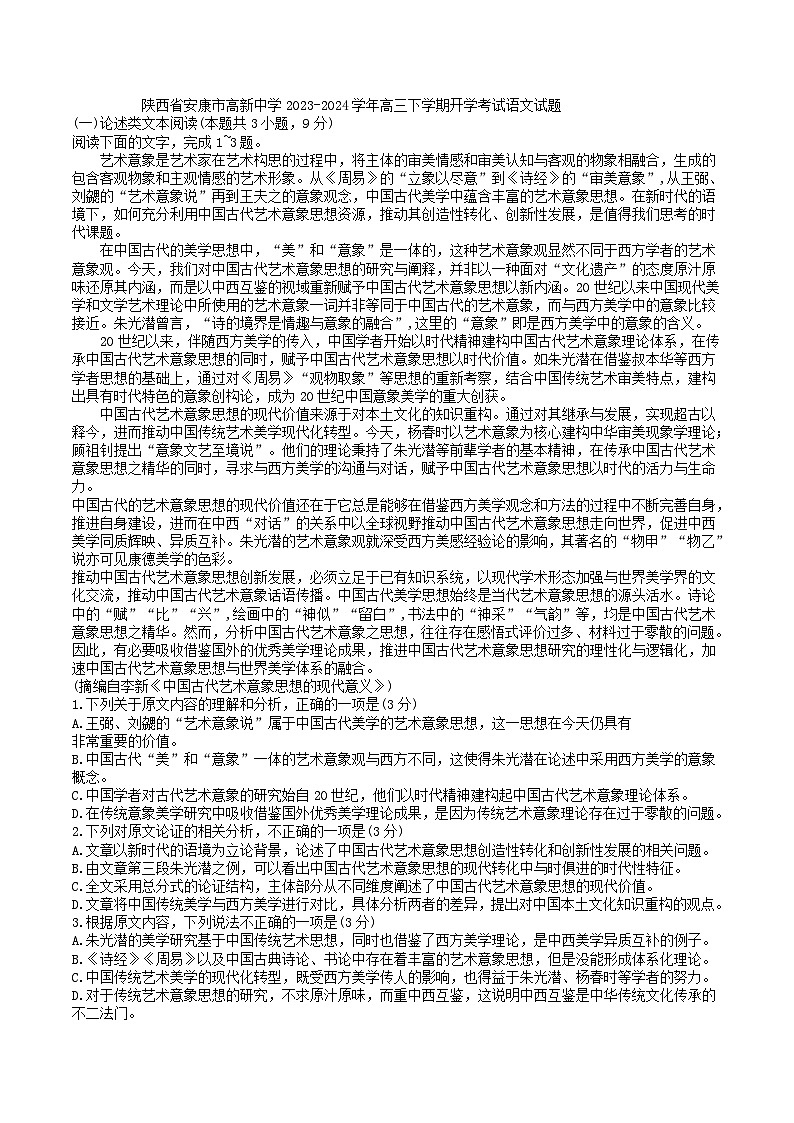陕西省安康市高新中学2023-2024学年高三下学期开学考试语文试题（WORD版，含答案）第1页