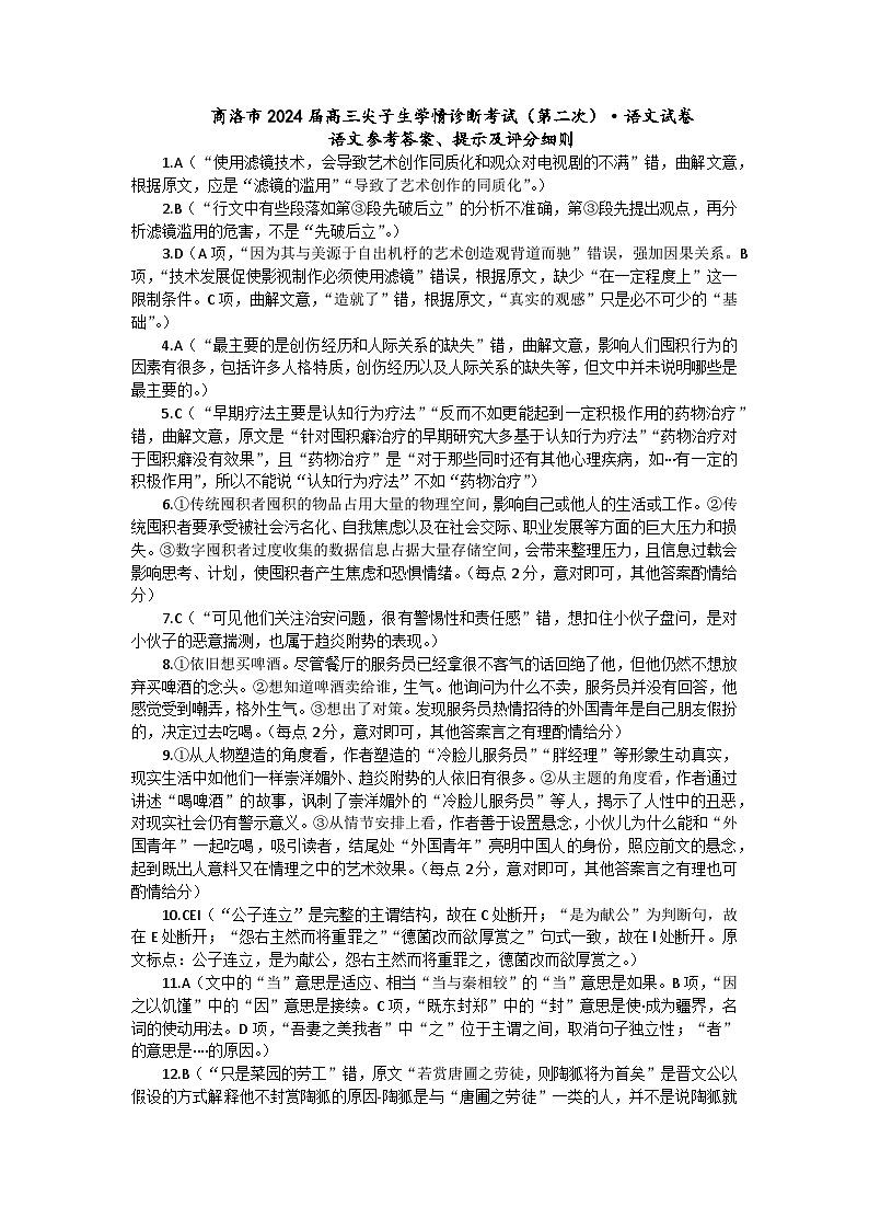 商洛市2024届高三尖子生学情诊断考试（第二次）·语文试卷语文参考答案、提示及评分细则第1页