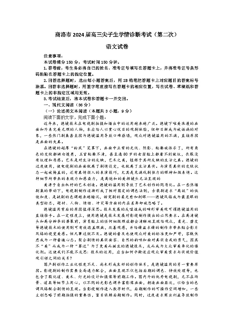 商洛市2024届高三尖子生学情诊断考试（第二次）语文试卷第1页